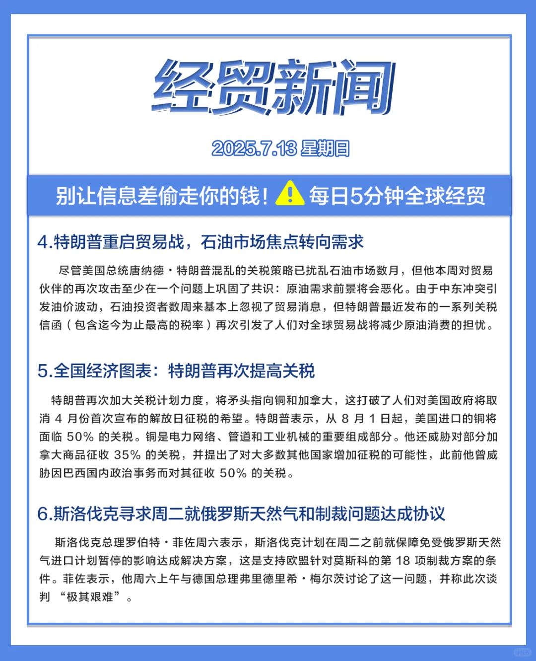 每日经贸//2025.7.13