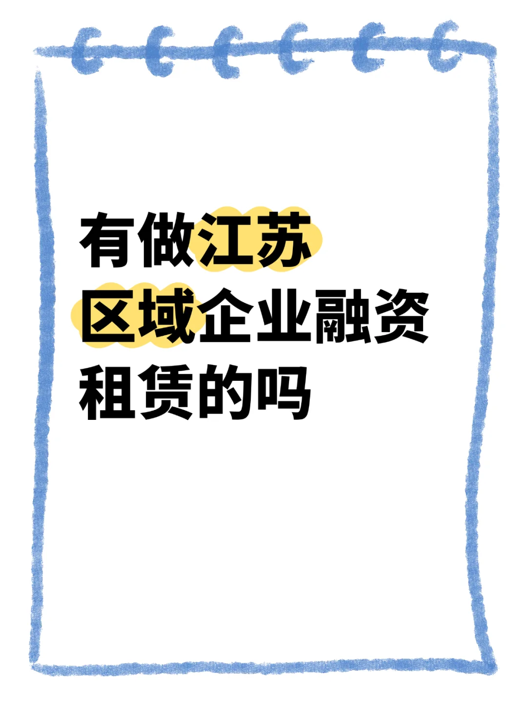 有做江苏区域企业融资租赁的吗