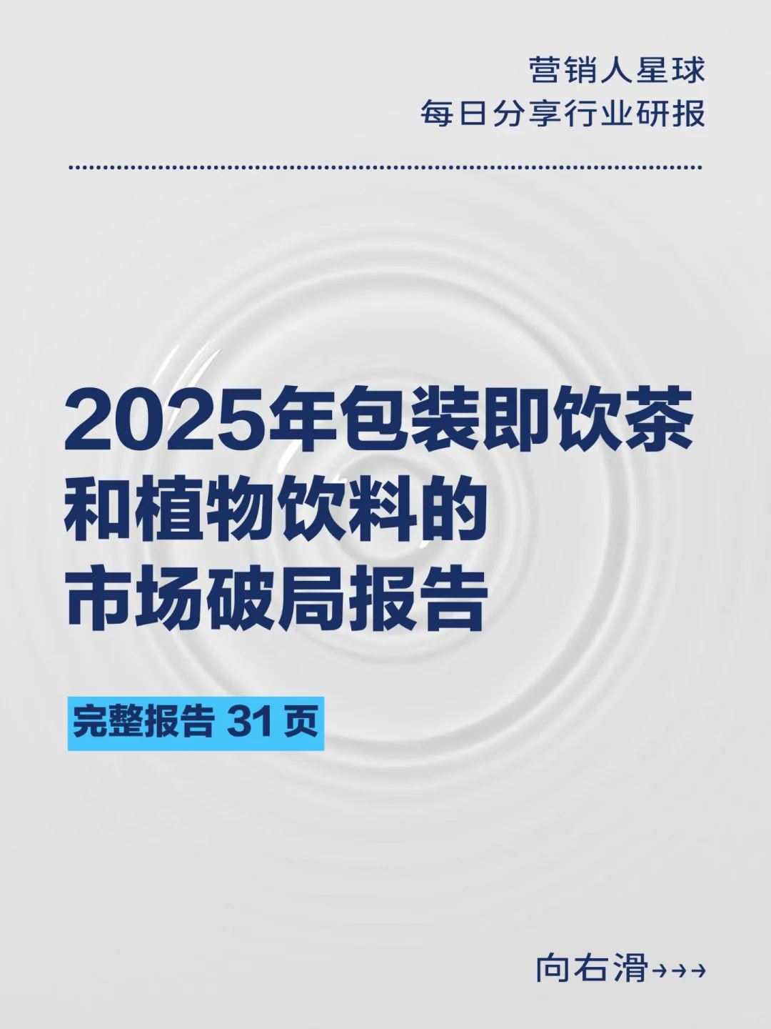 2025年包装即饮茶和植物饮料的市场破局报告
