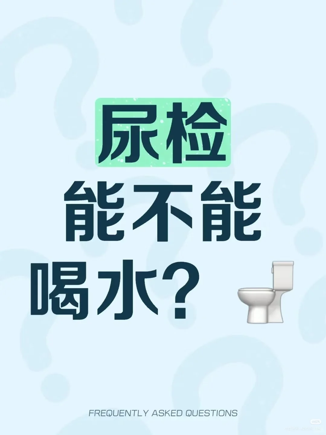 尿检能不能喝水❓