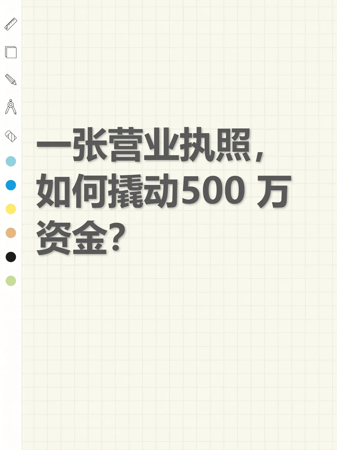 一张营业执照，如何撬动500 万资金？