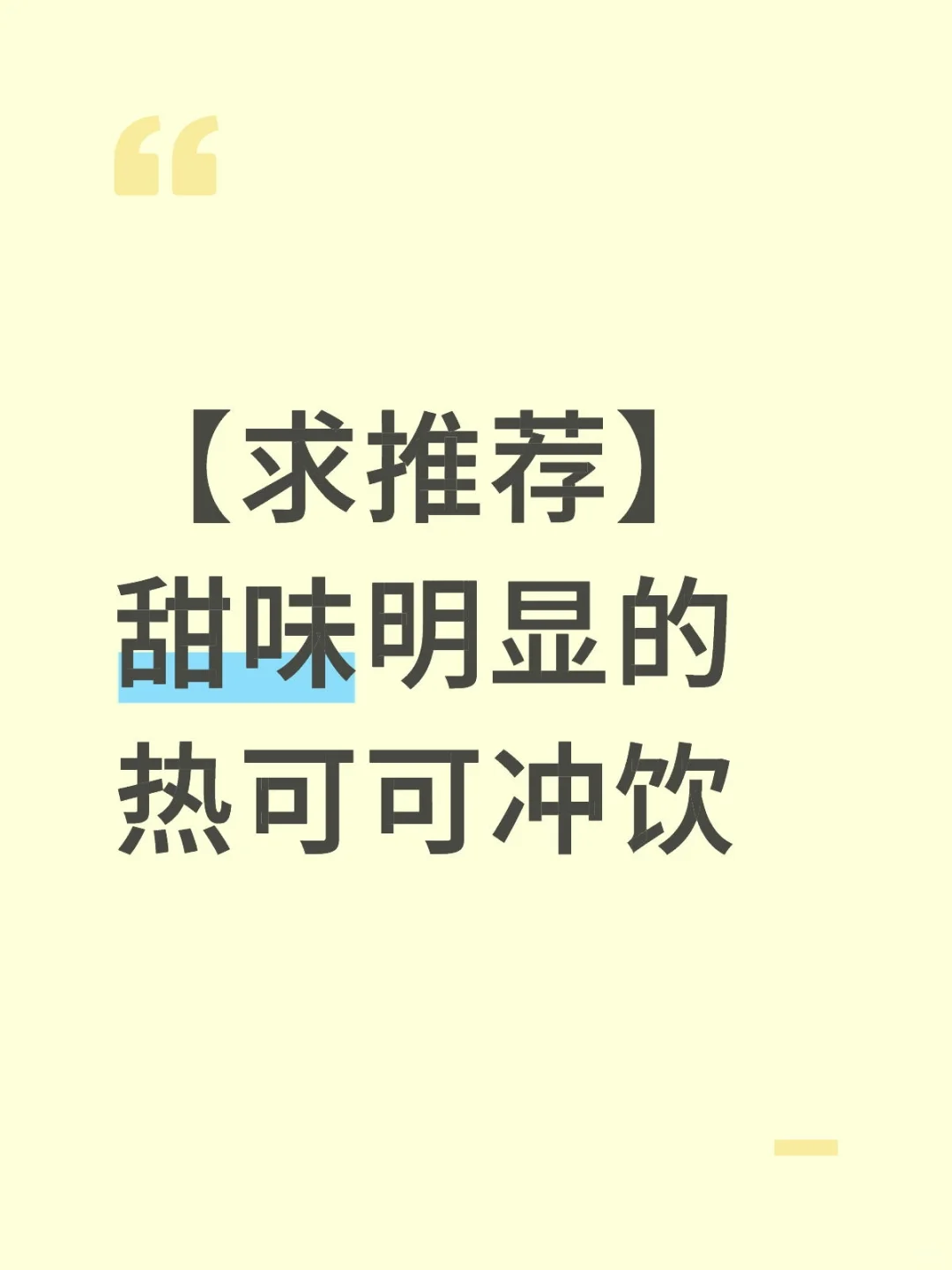 【844】求推荐甜味明显的热可可冲饮