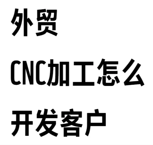 外贸CNC加工行业怎么开发客户