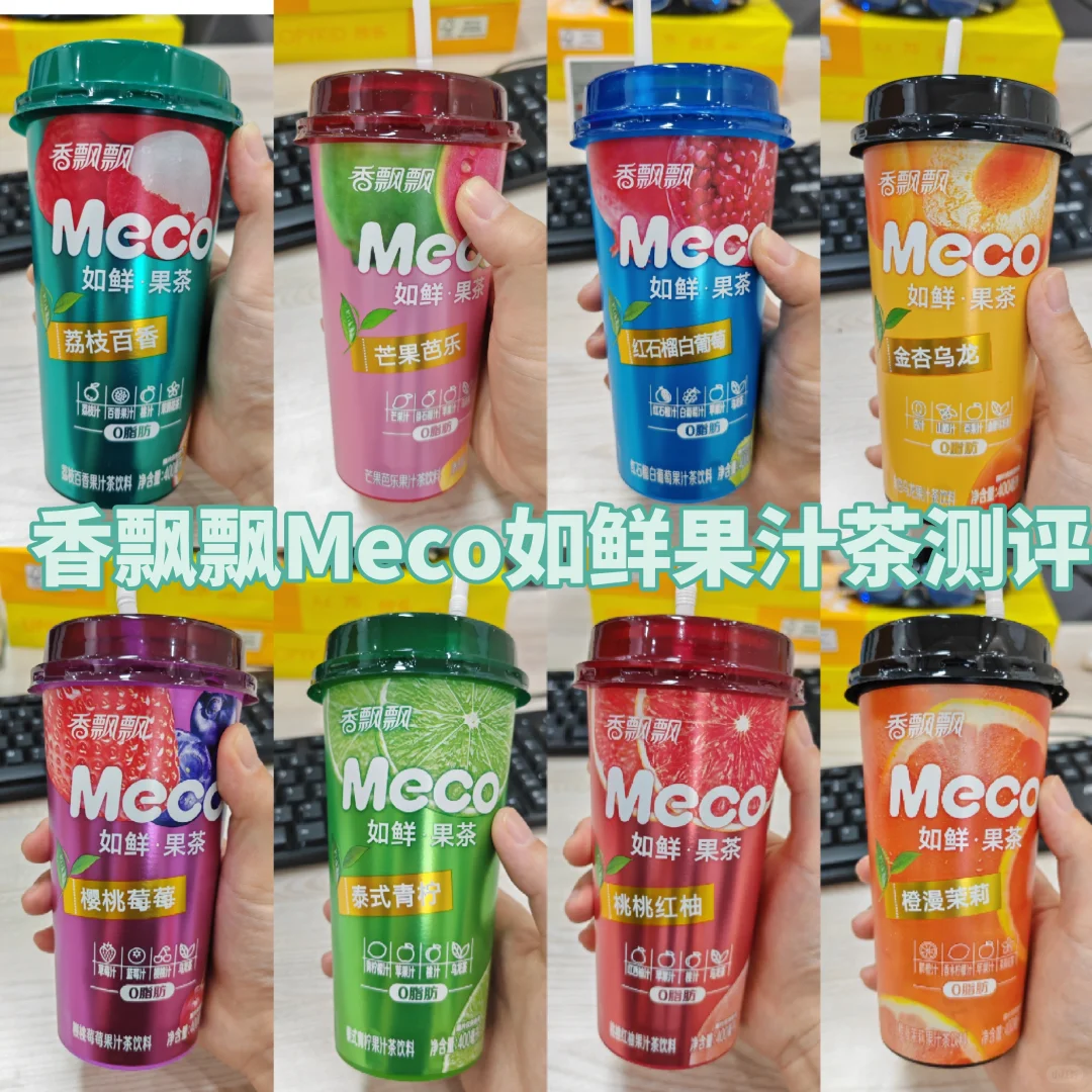 香飘飘Meco如鲜果汁茶8种口味测评！