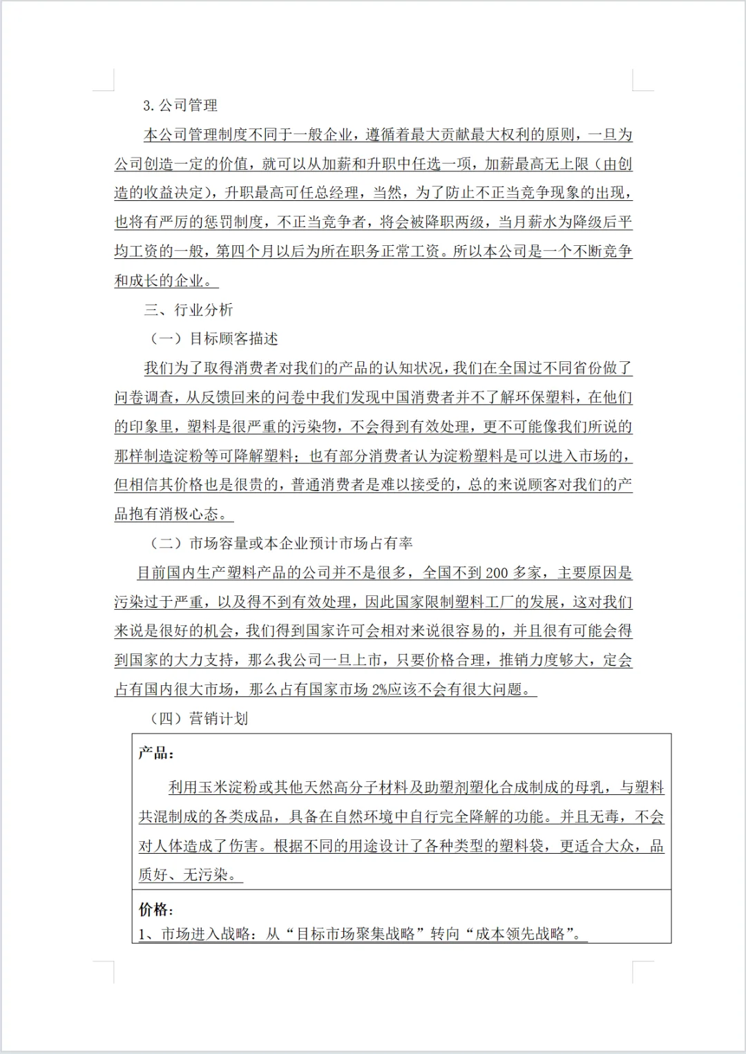 环保材料公司商业计划书word+PPT