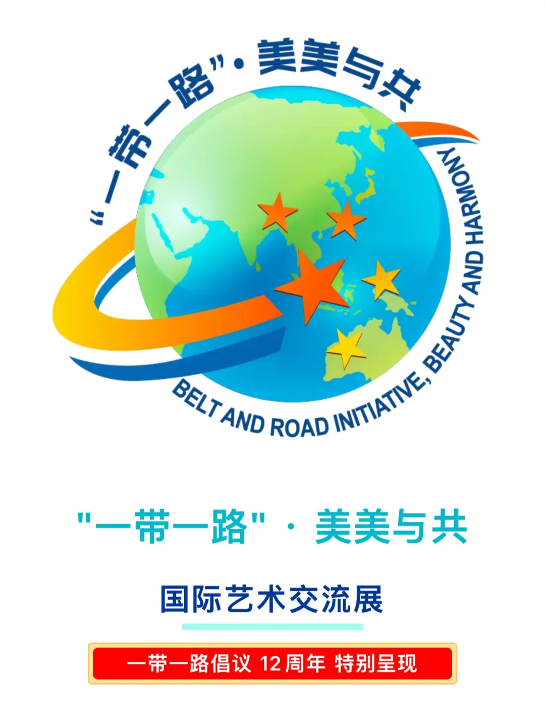 2025“一带一路”美美与共国际艺术交流展