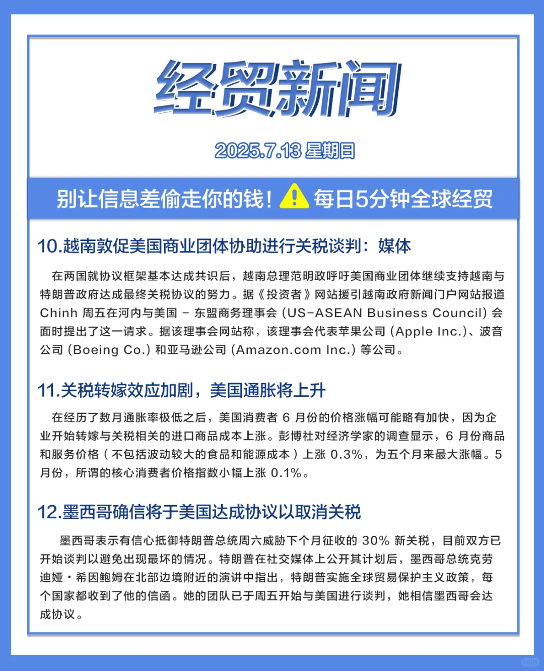 每日经贸//2025.7.13