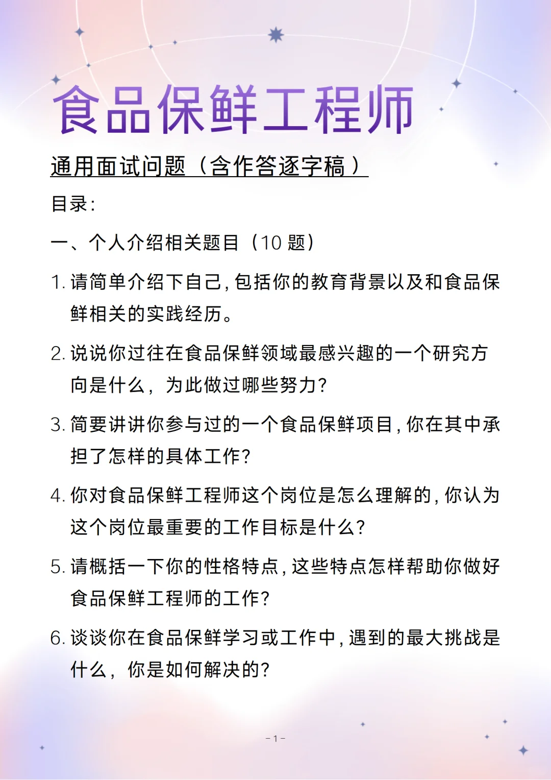 含答案的食品保鲜工程师通用面试问题
