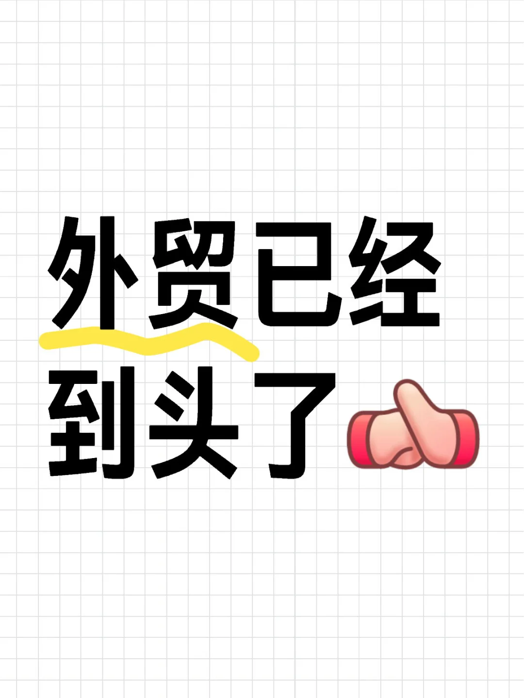 外贸已经到头了