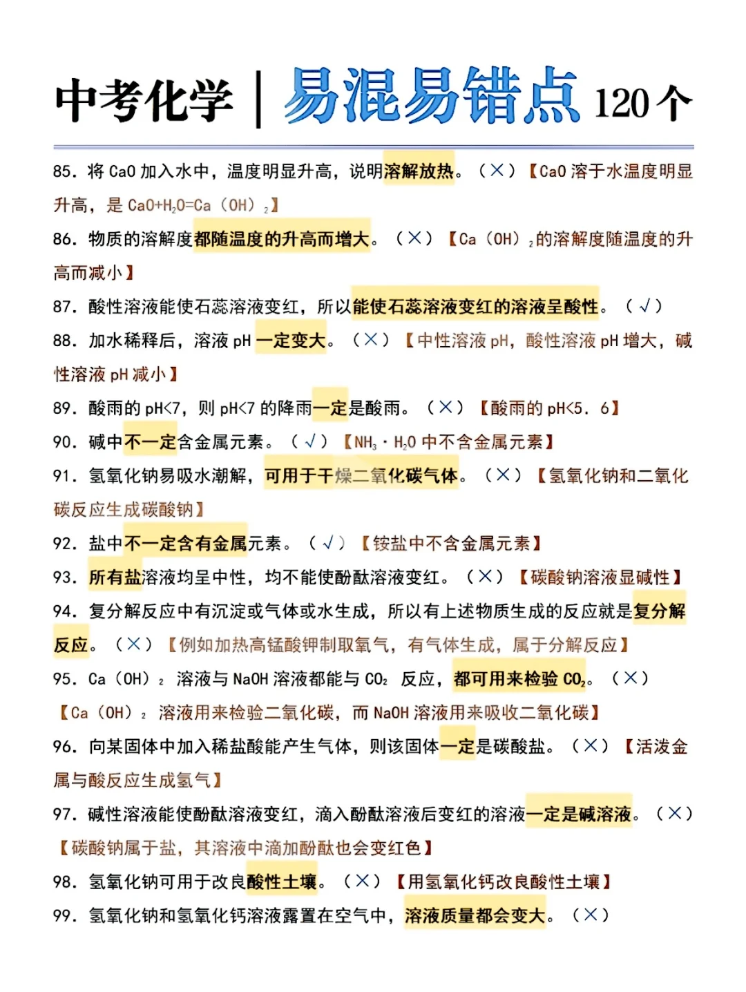 初中化学易错点