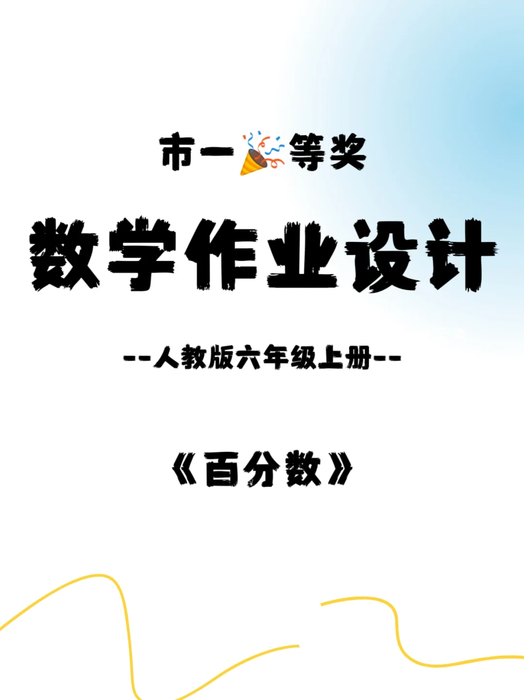 市一等奖?数学六上《百分数》作业设计