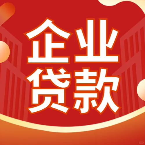 毕节企业贷款办理及对征信要求：老板必看的