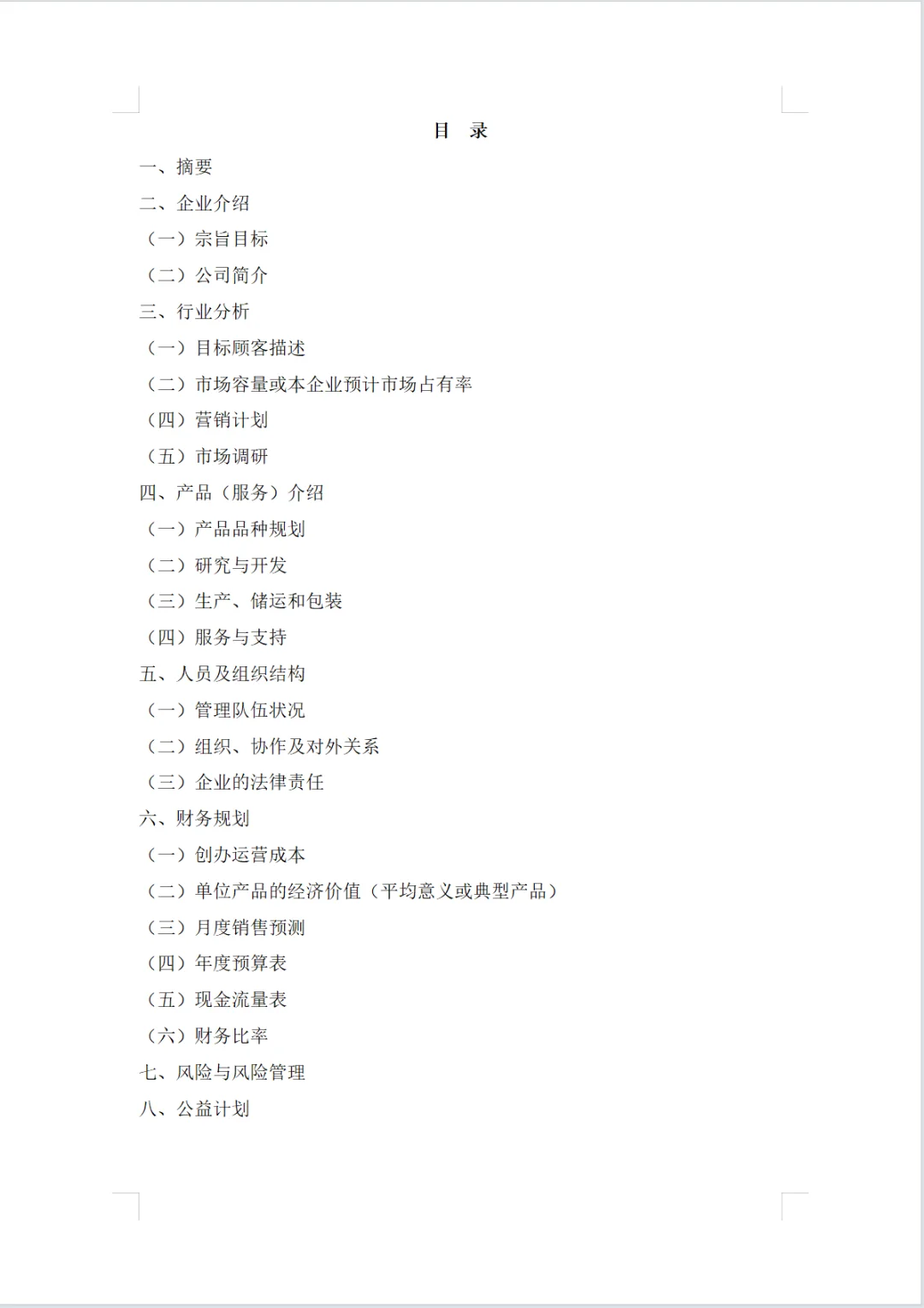 环保材料公司商业计划书word+PPT