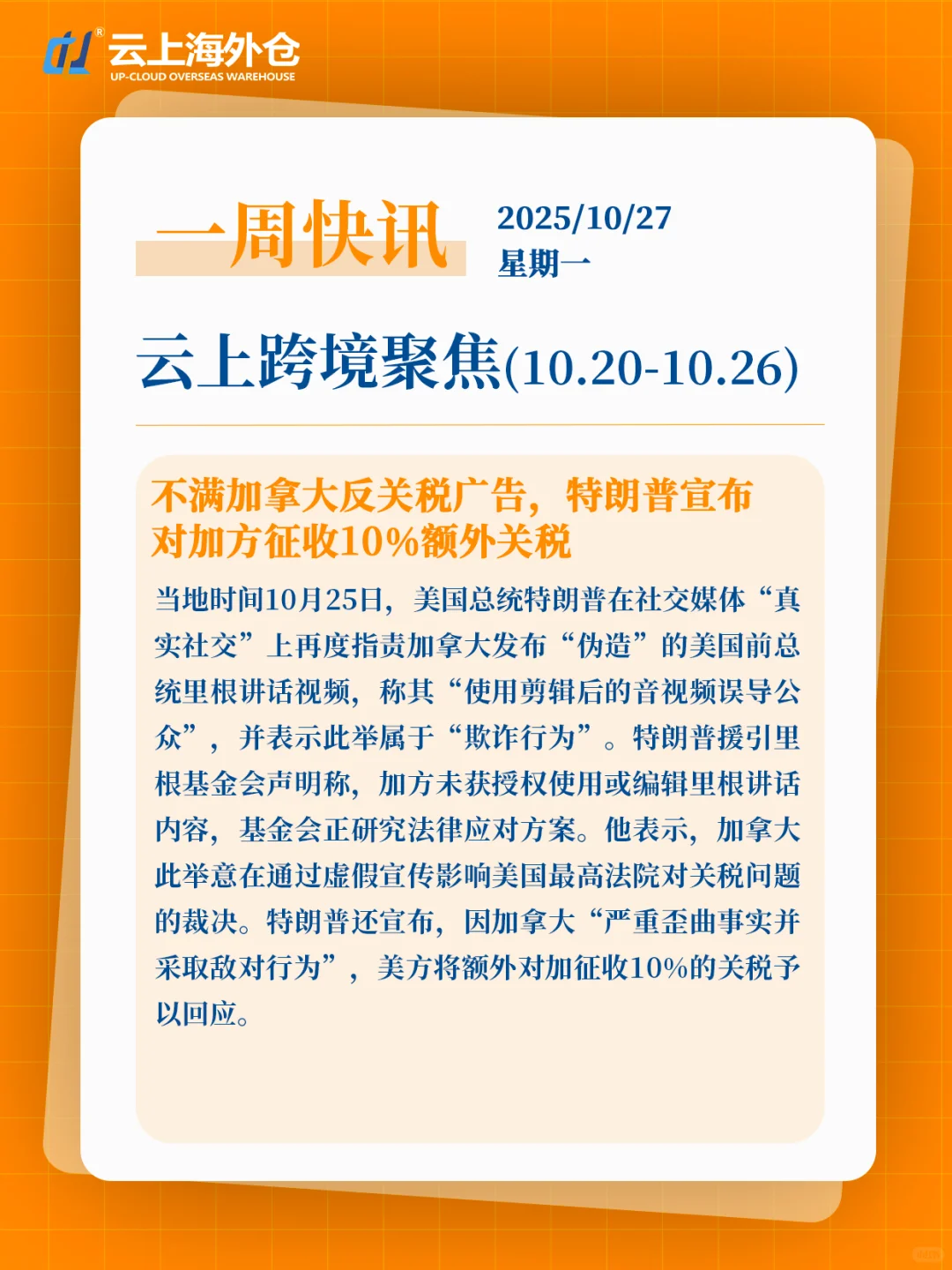 【云上新闻】周一跨境电商快讯10/20-10/26