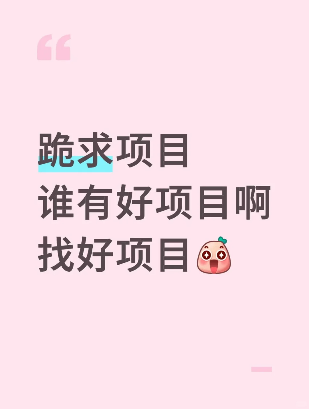 蹦求项目谁有好项目啊！