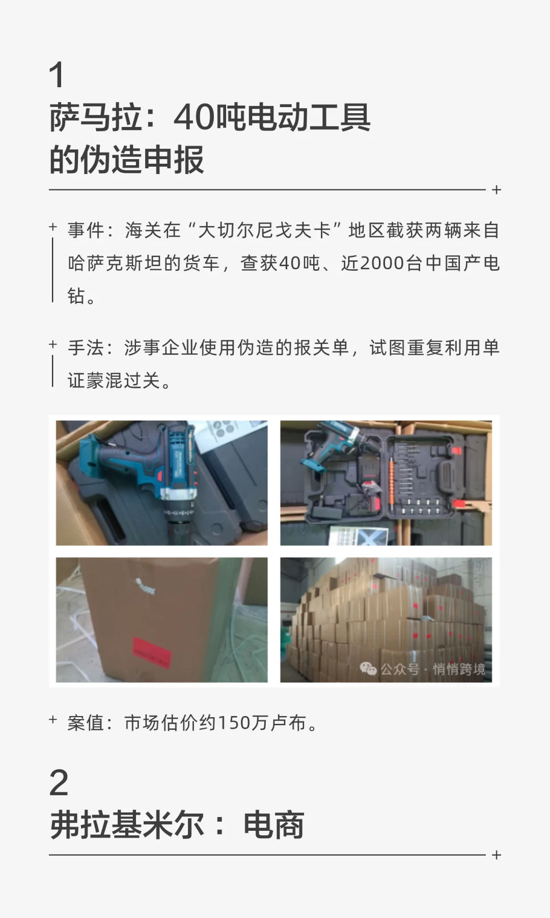 俄罗斯西线40吨电动工具、机电产品全部查扣