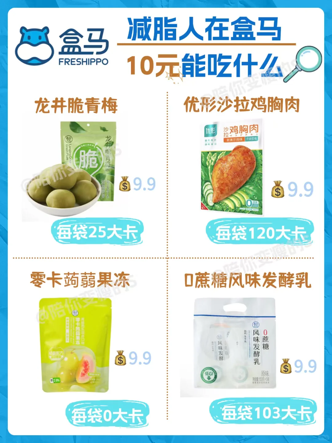 盒马10元减脂食物红榜，照着买不踩雷，附热量