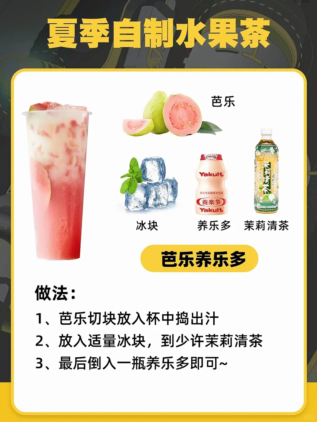 有手就行！夏天自制饮品水果茶！干货！