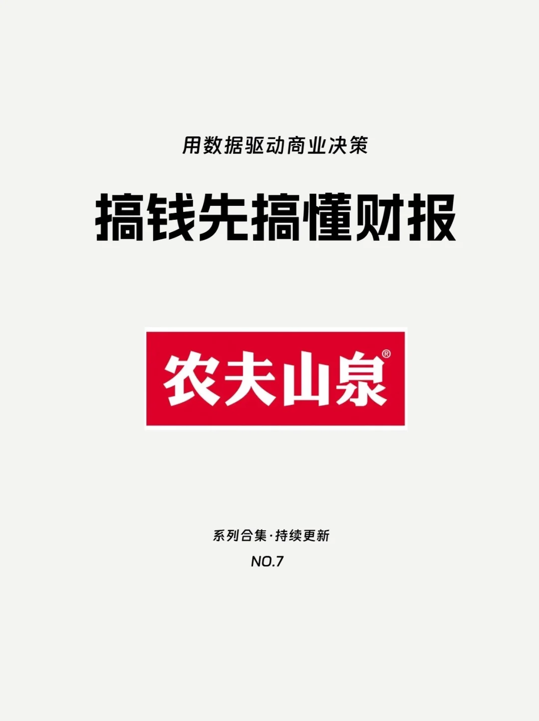农夫山泉2025中报解读