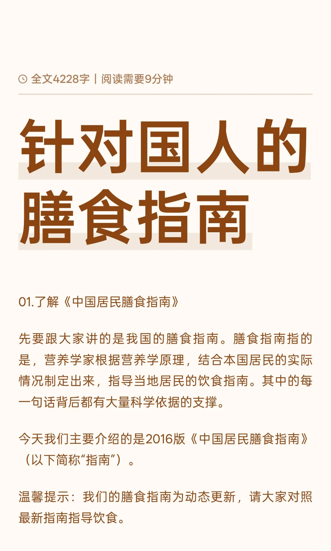针对国人的膳食指南