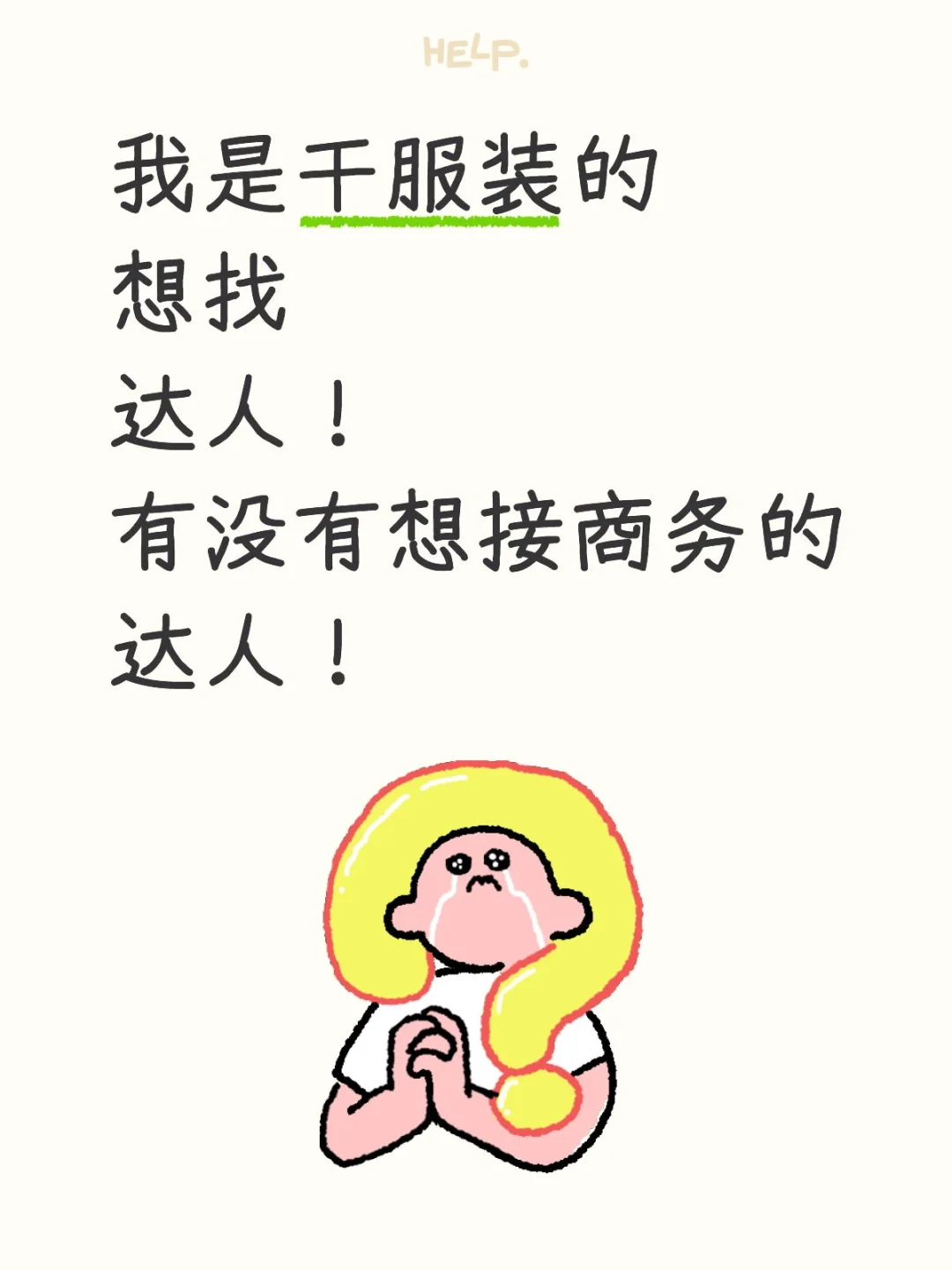 我是干服装的，有没有共同努力的达人啊。