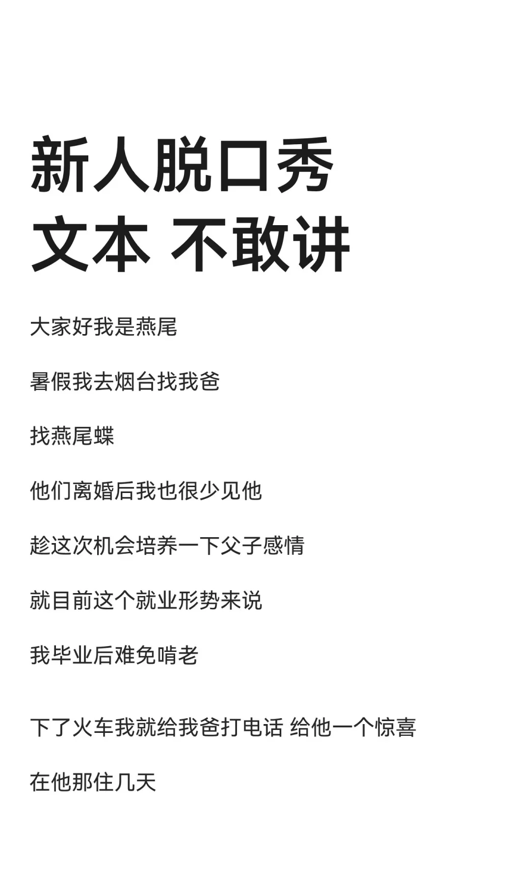 新人脱口秀文本