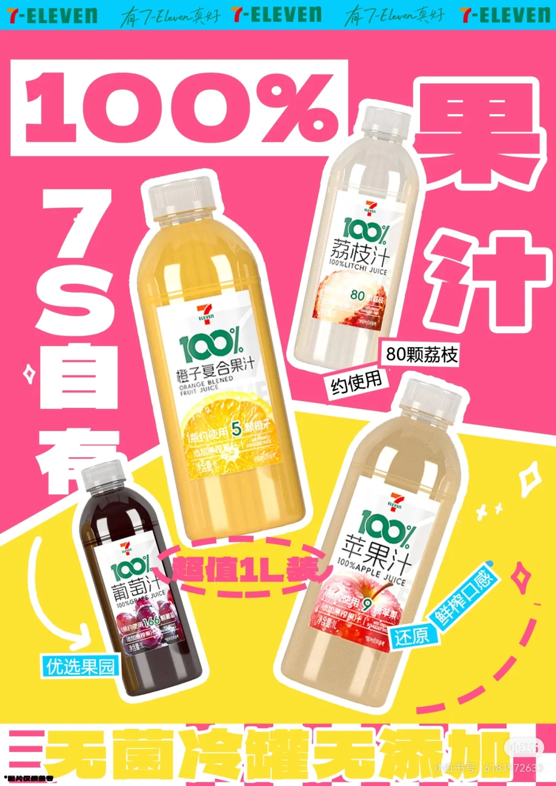 ?7-ELEVEn自有品牌100%果汁