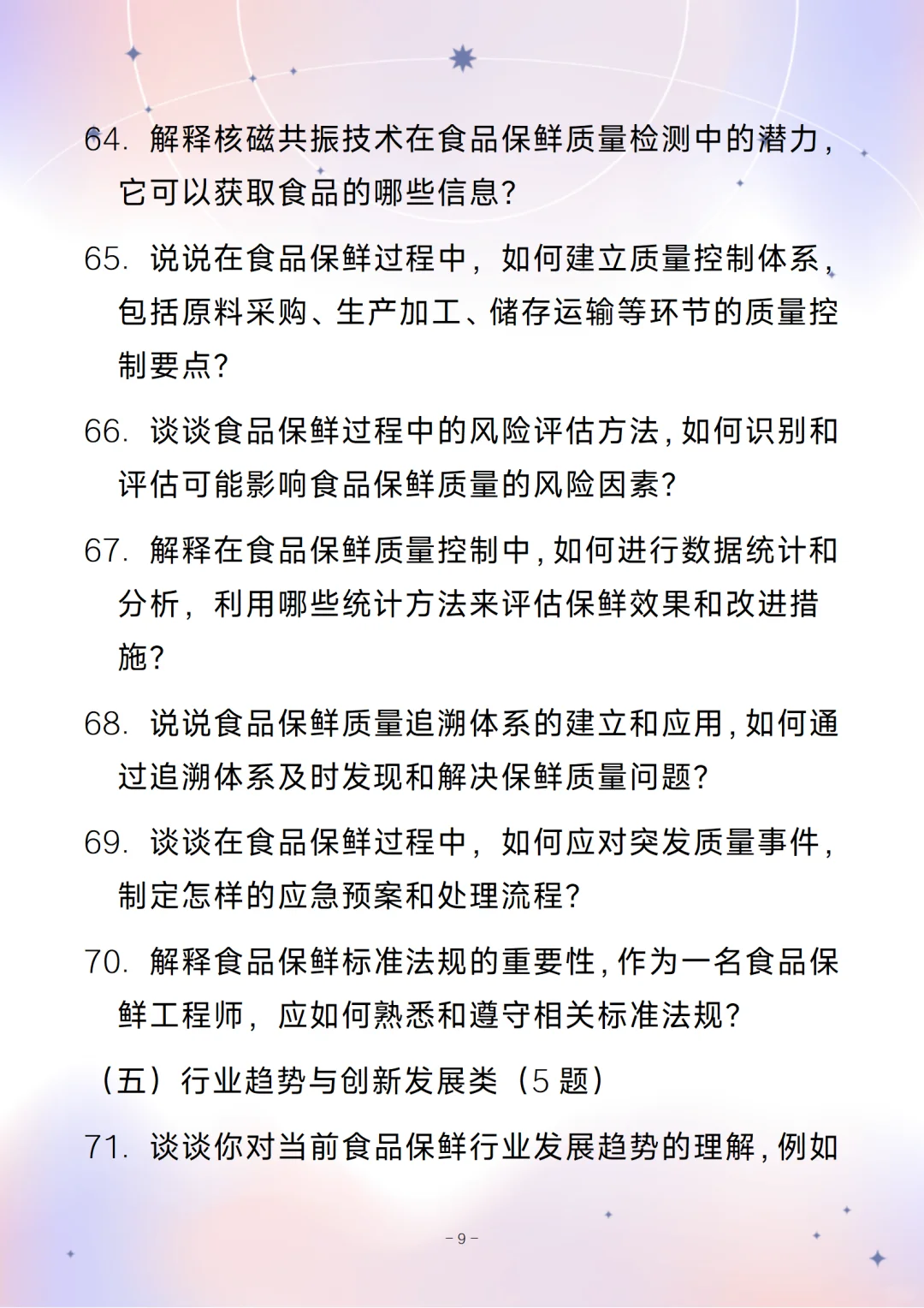 含答案的食品保鲜工程师通用面试问题