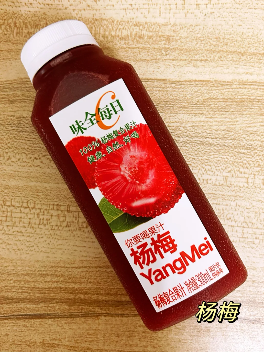 味全每日C口味全测评!这个味道超级好喝!!