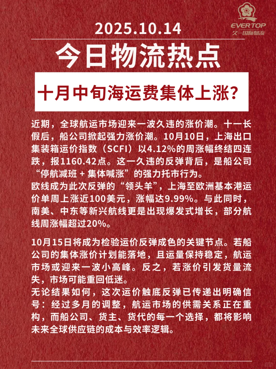 10月14日物流热点之10月中旬海运费集体上涨