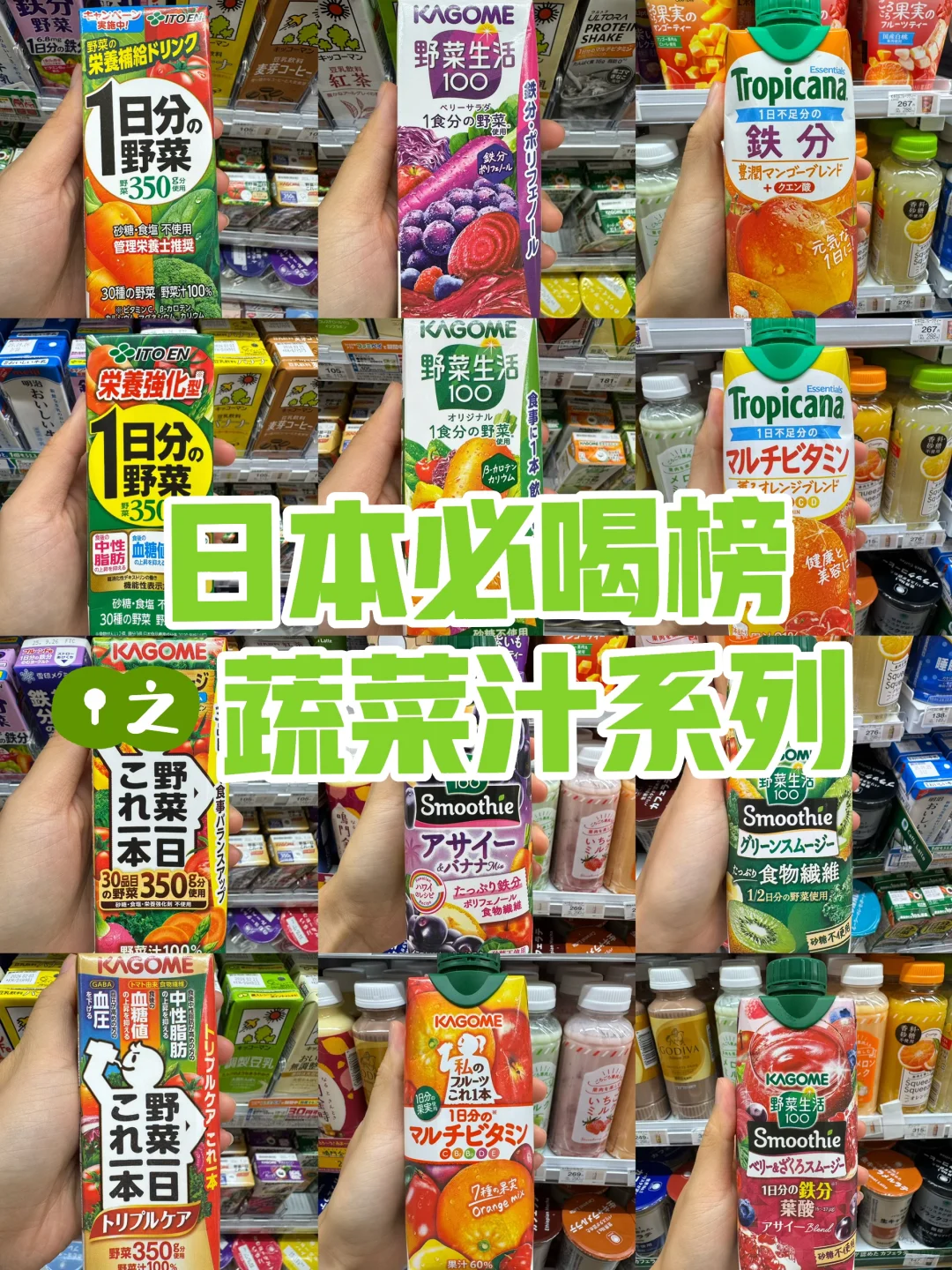 日本必喝榜｜第3️⃣期 蔬菜果汁篇