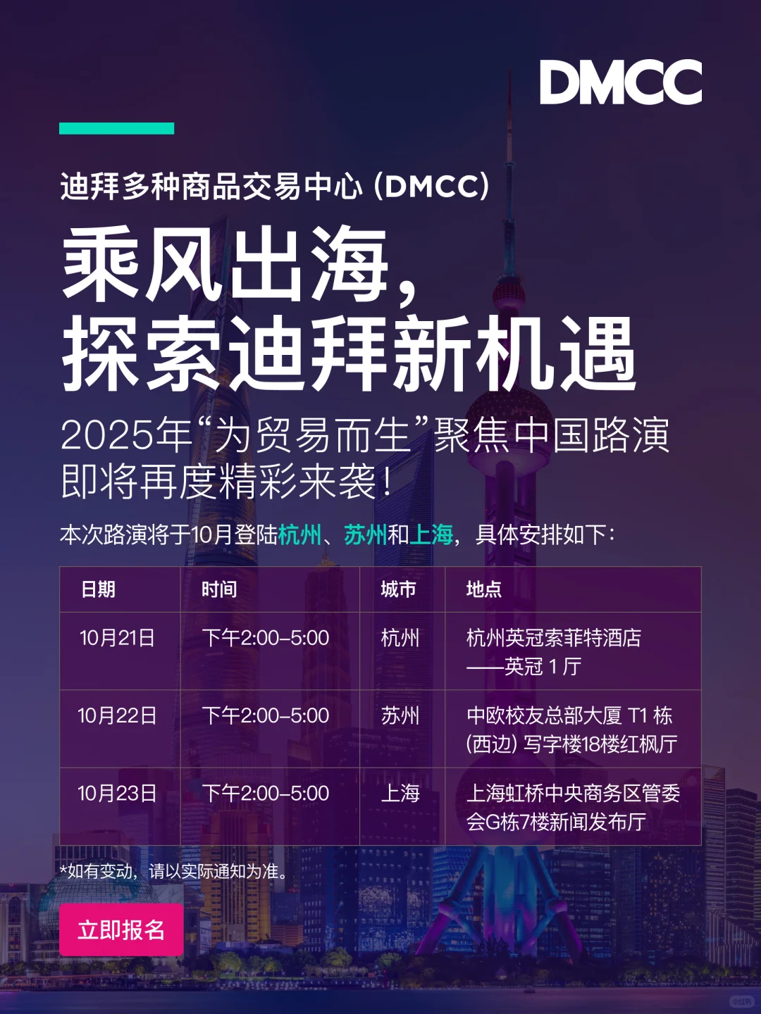报名开启｜迪拜DMCC2025年中国路演再度来袭