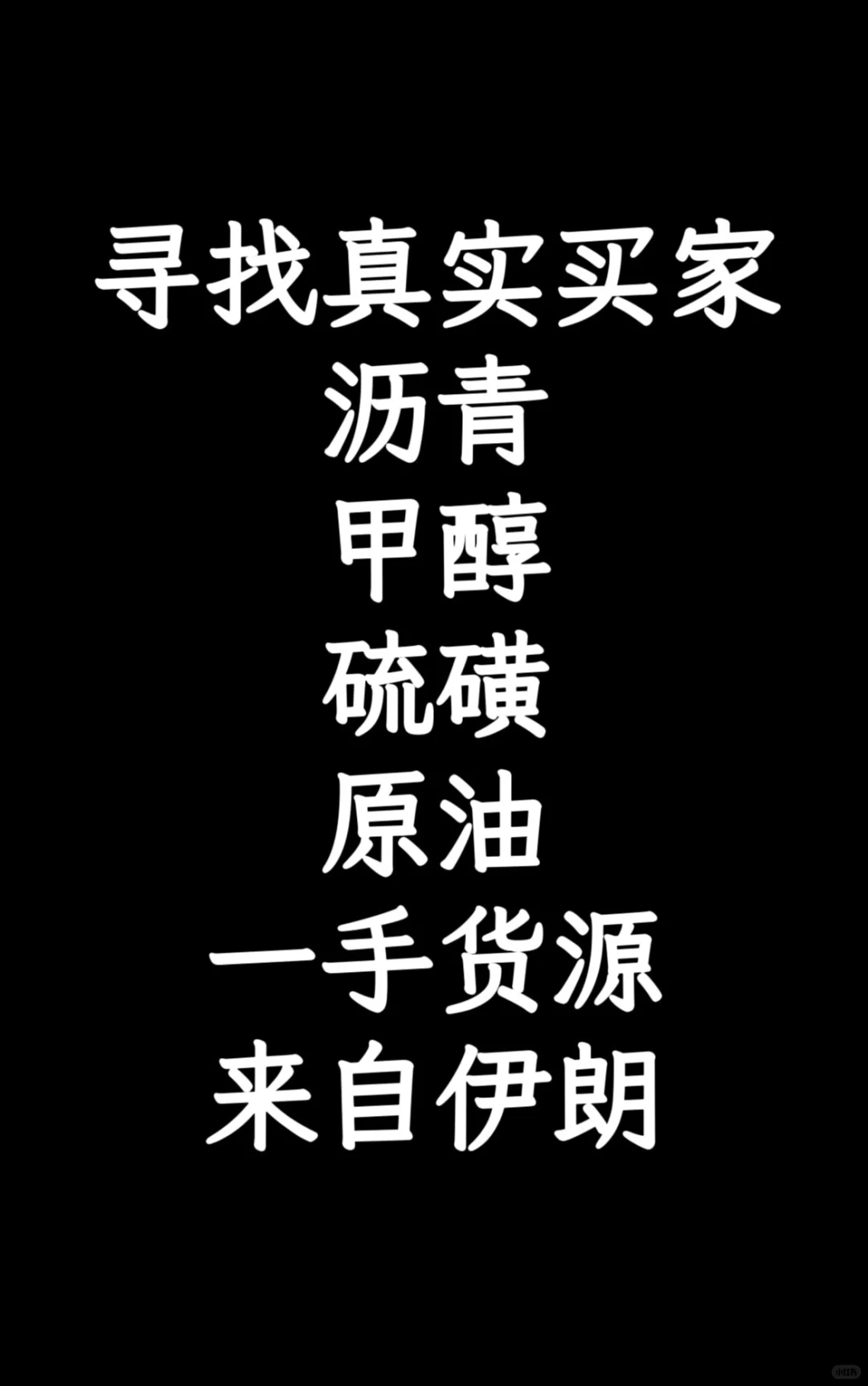 一手伊朗货源 沥青甲醇硫磺原油