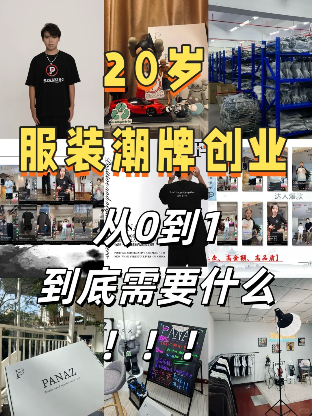 潮牌创业分享｜20岁✅从0到1到底需要什么！