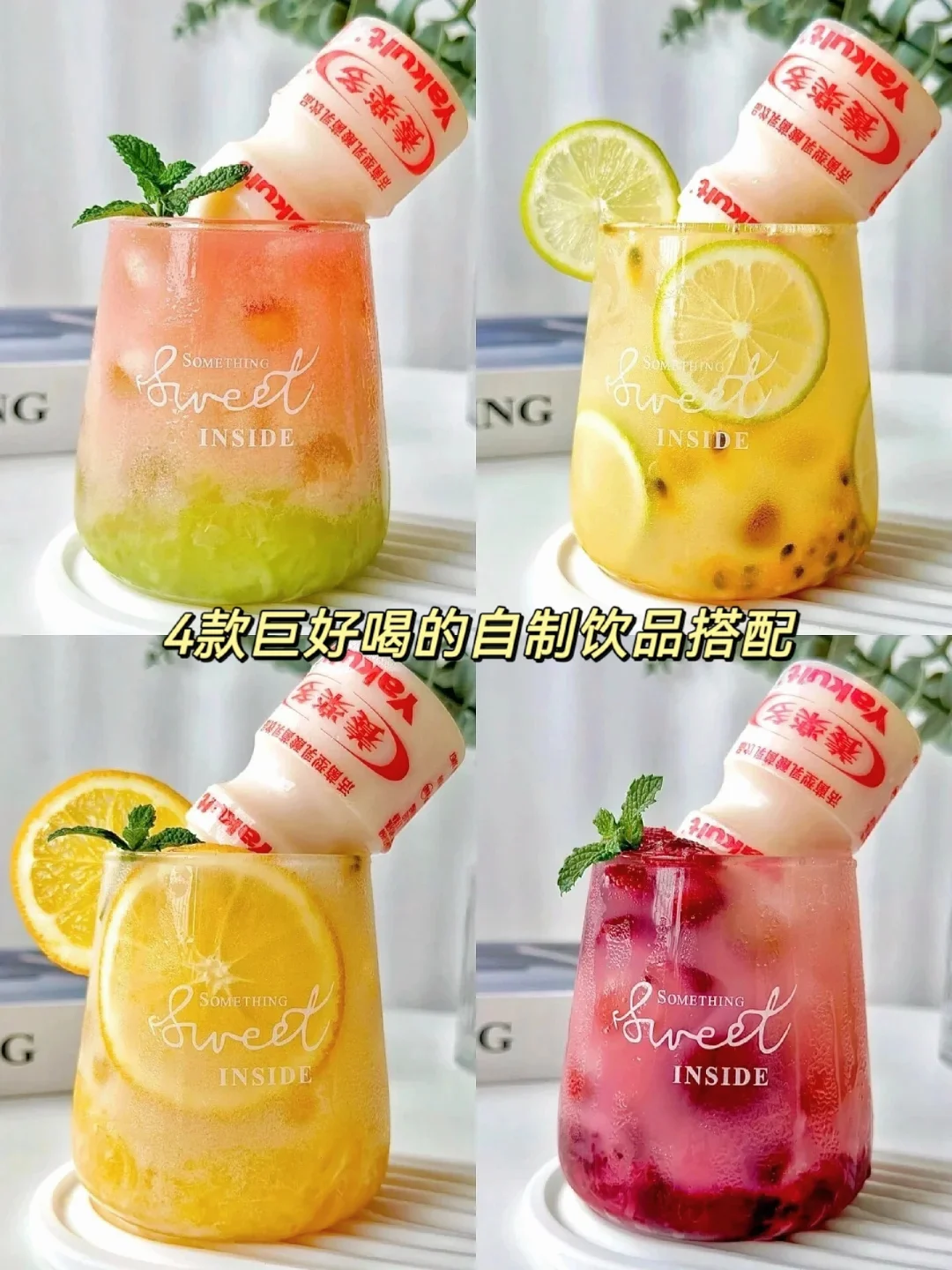 4款巨好喝的养乐多系列自制饮品