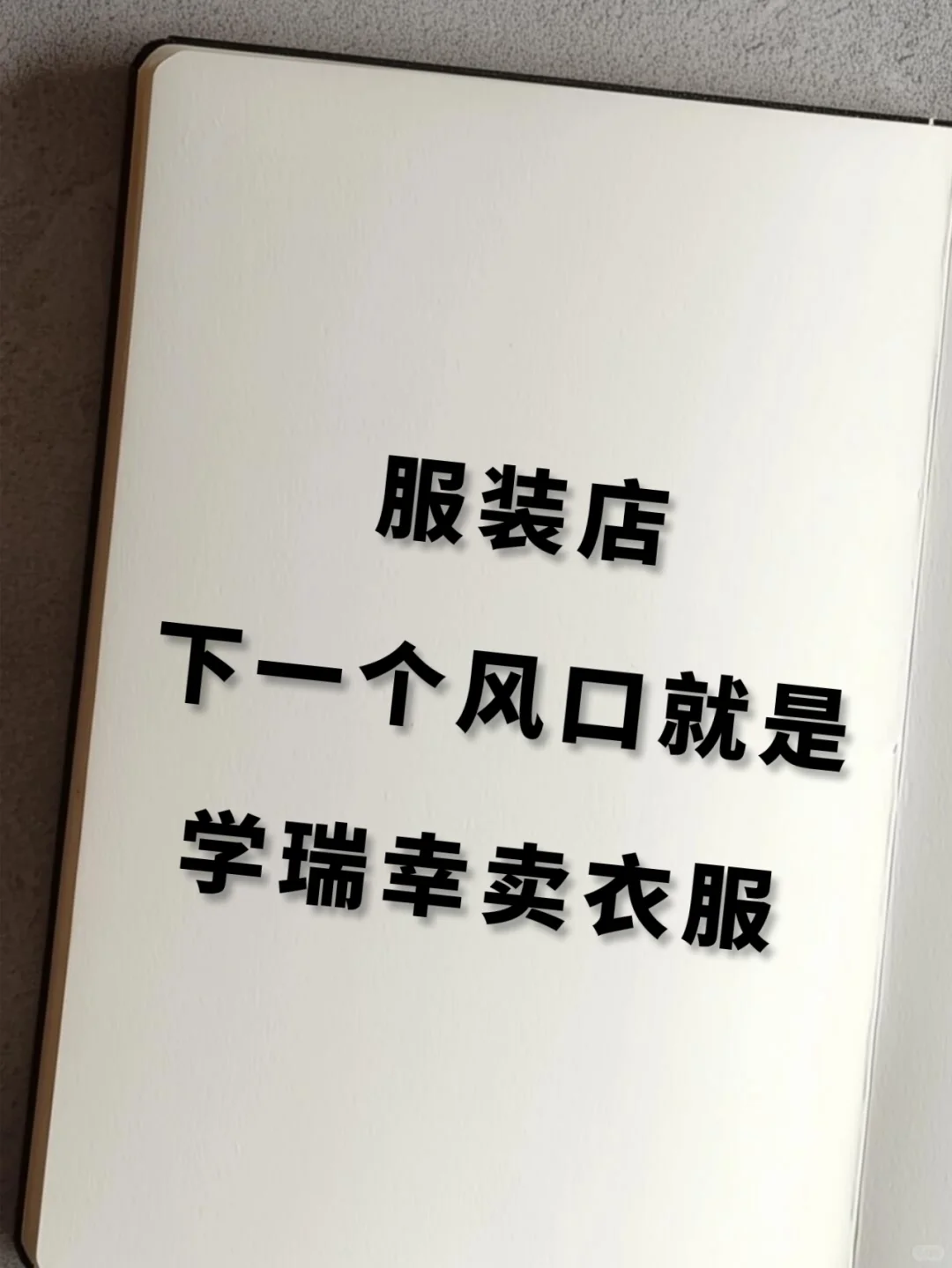 服装店下一个风口就是学瑞幸卖衣服
