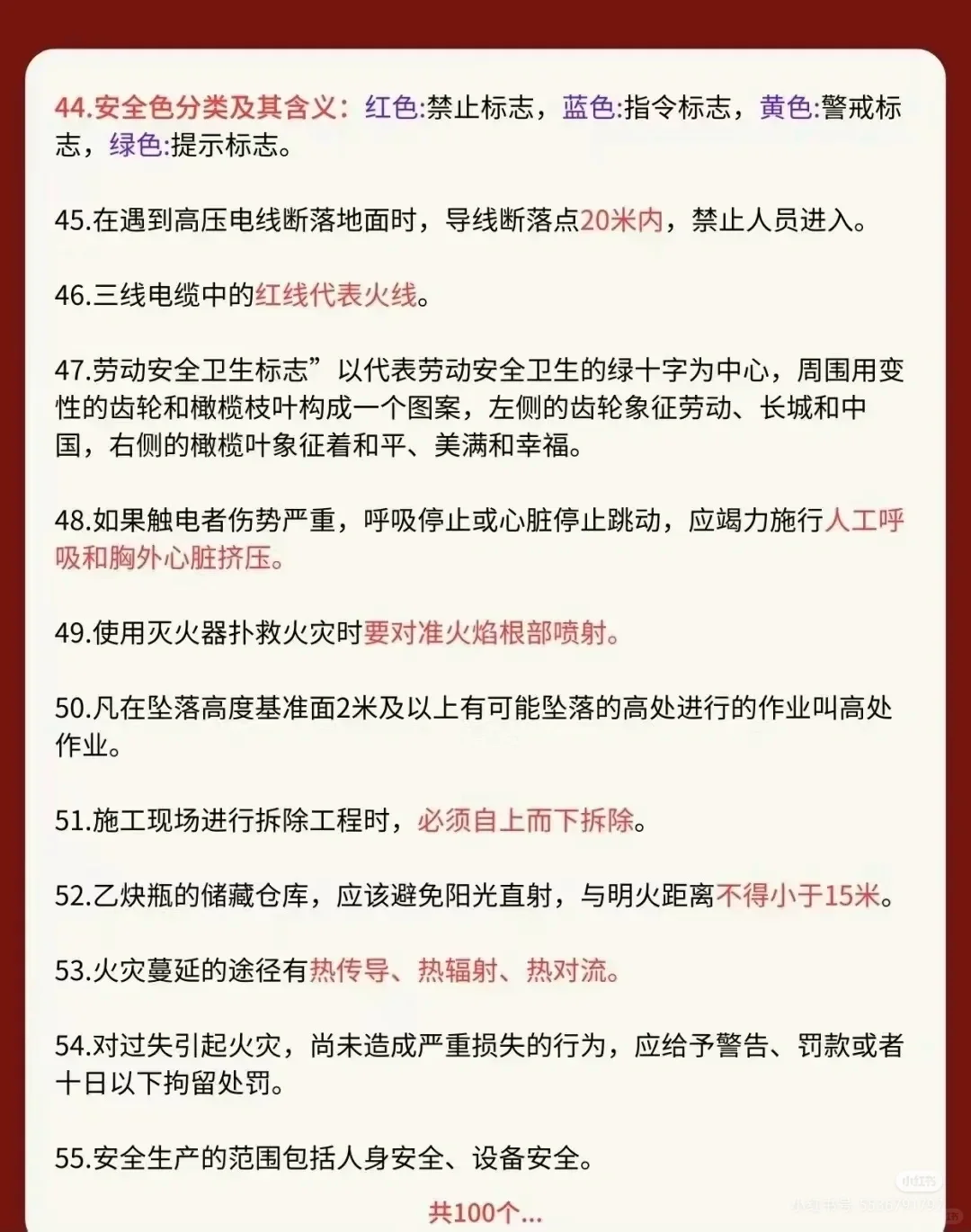 安全生产100个常识