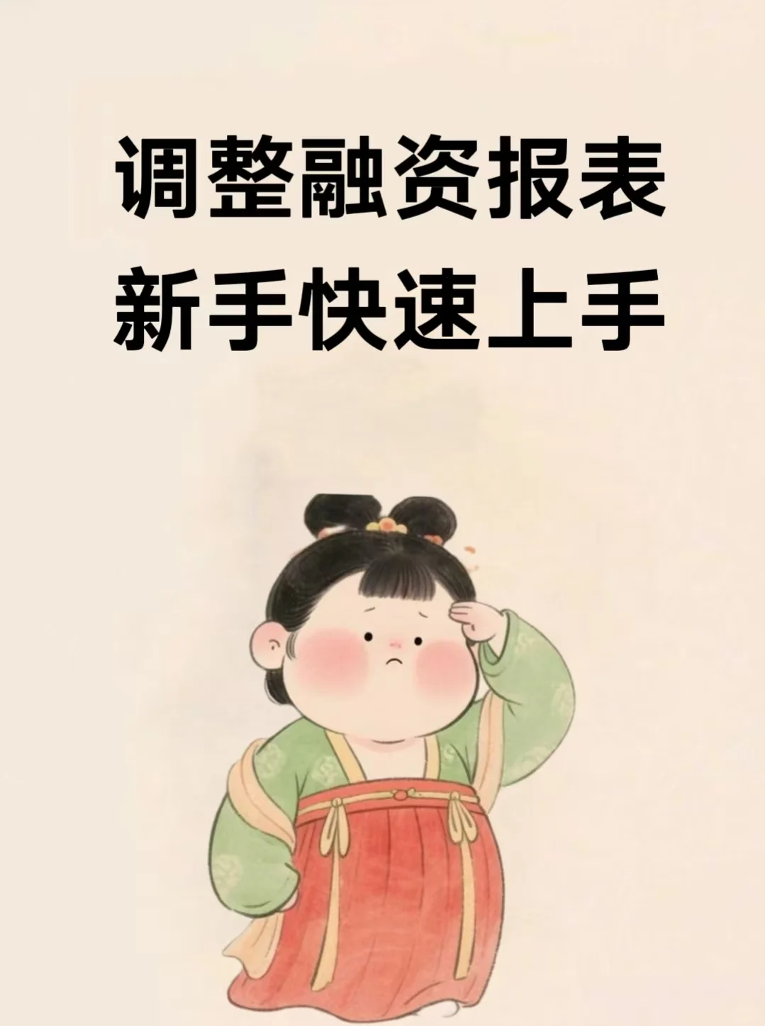 如何优化融资报表