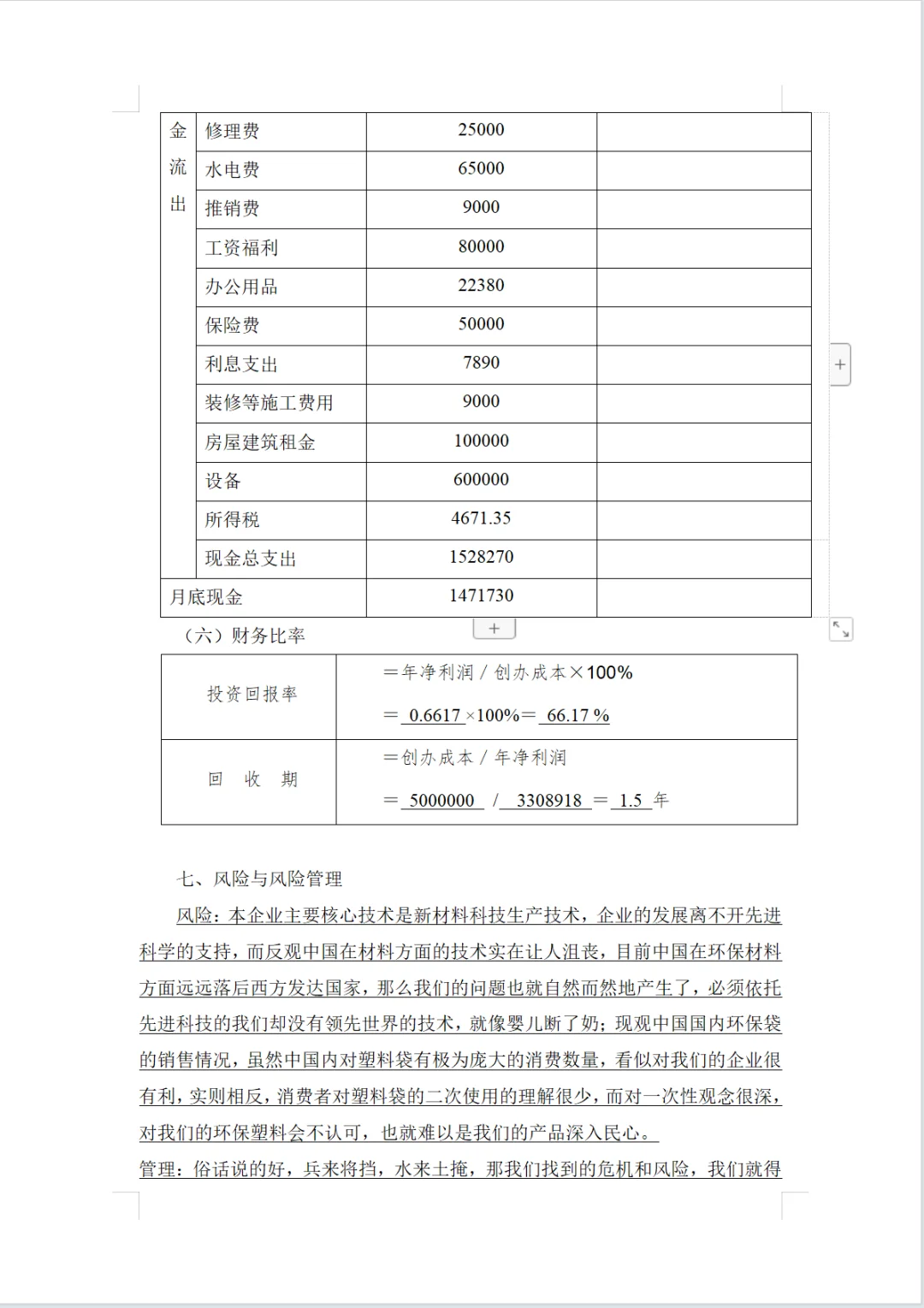 环保材料公司商业计划书word+PPT