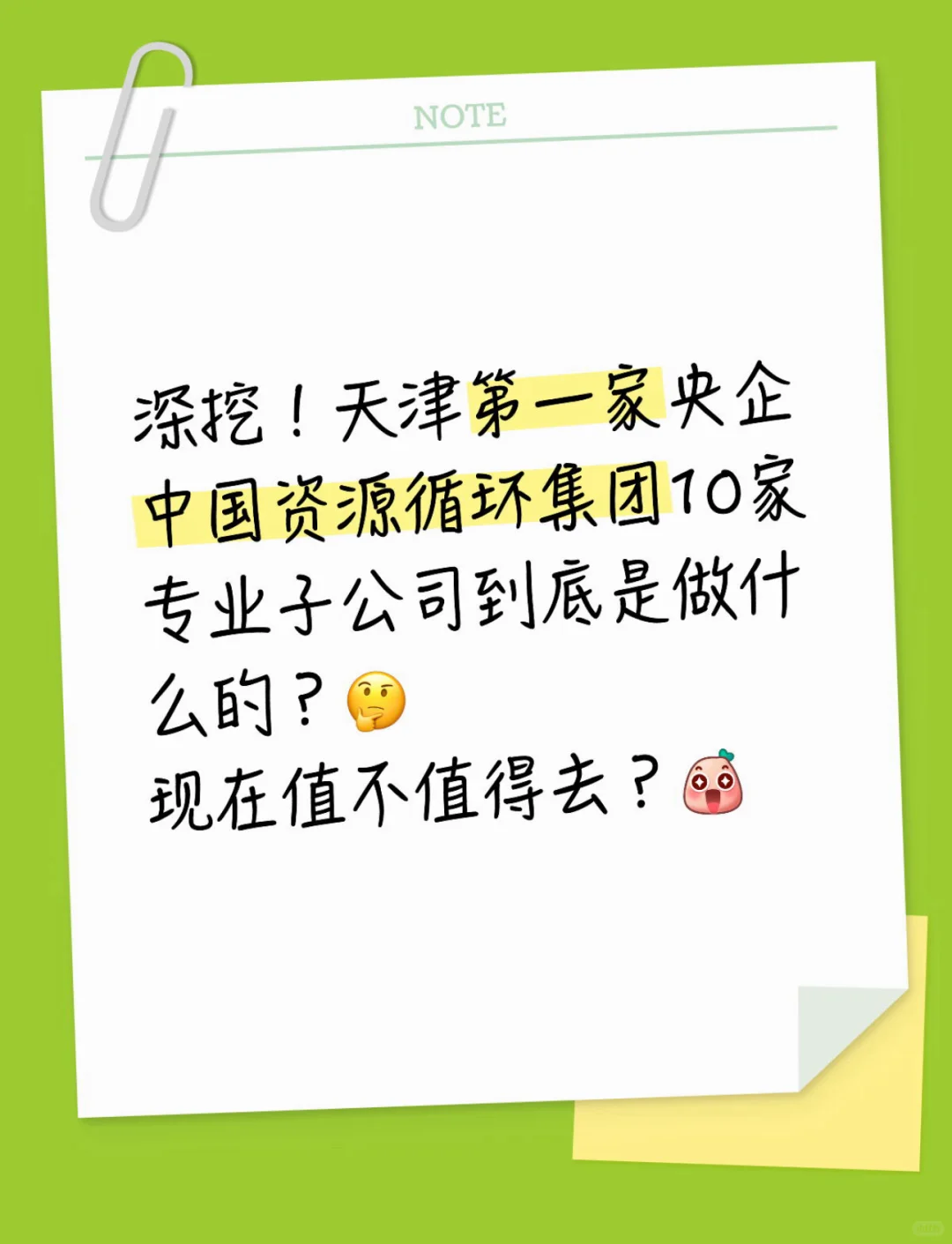深挖！天津第一家央企中国资源循环子公司