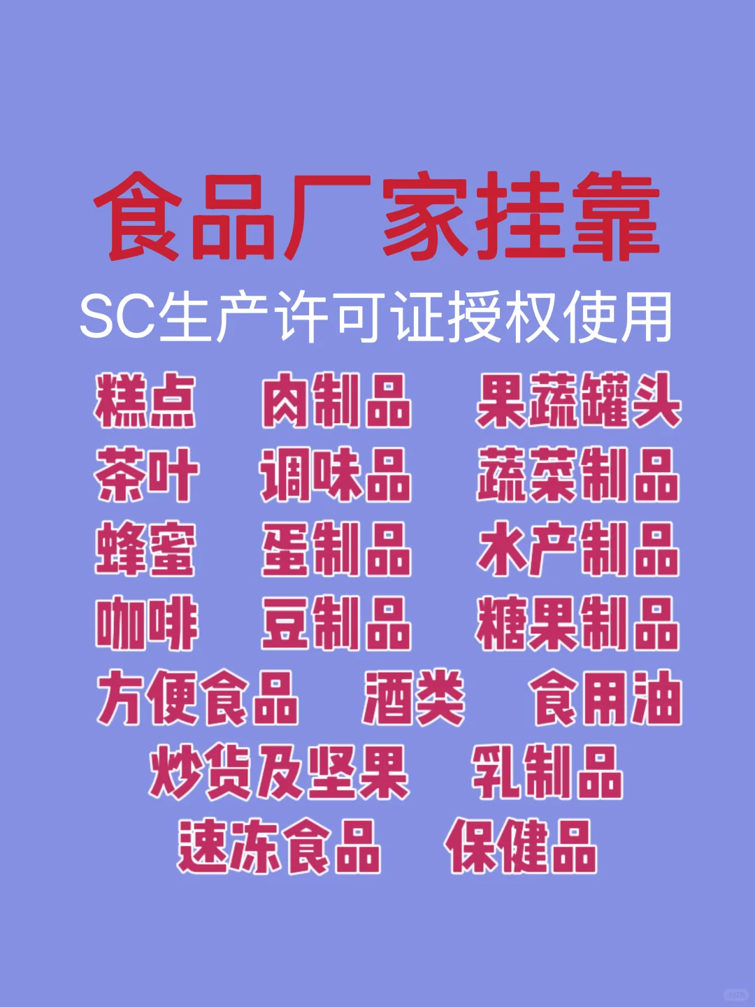 SC食品生产许可证授权挂靠防打假