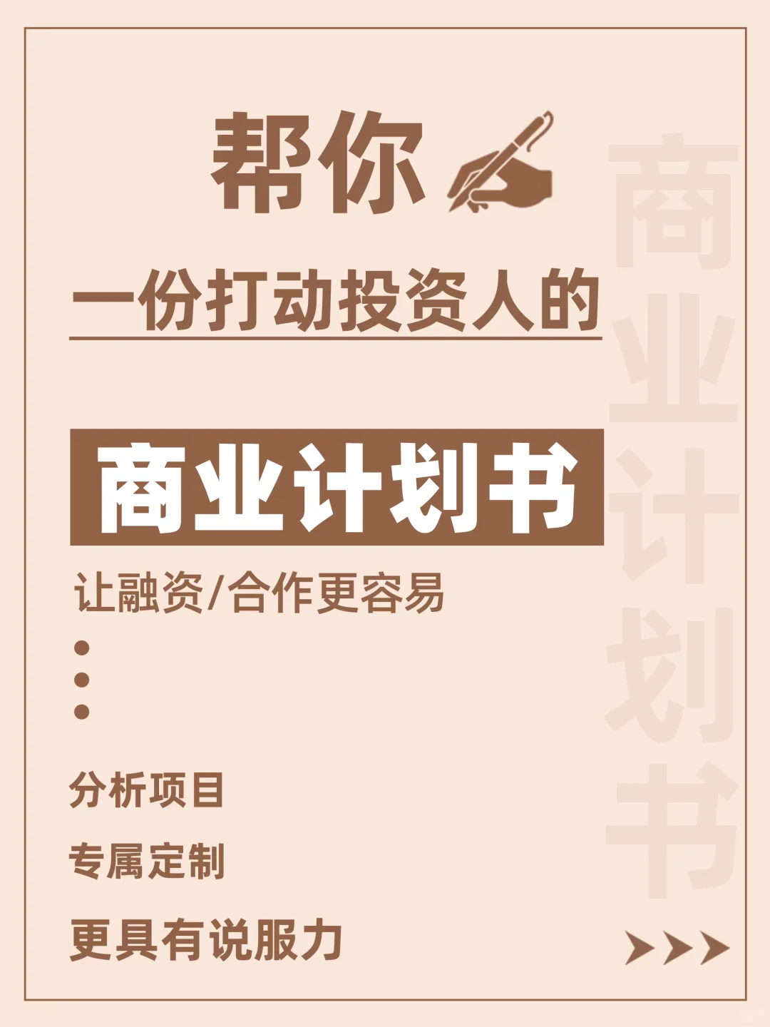 融资必备！商业计划书怎么写