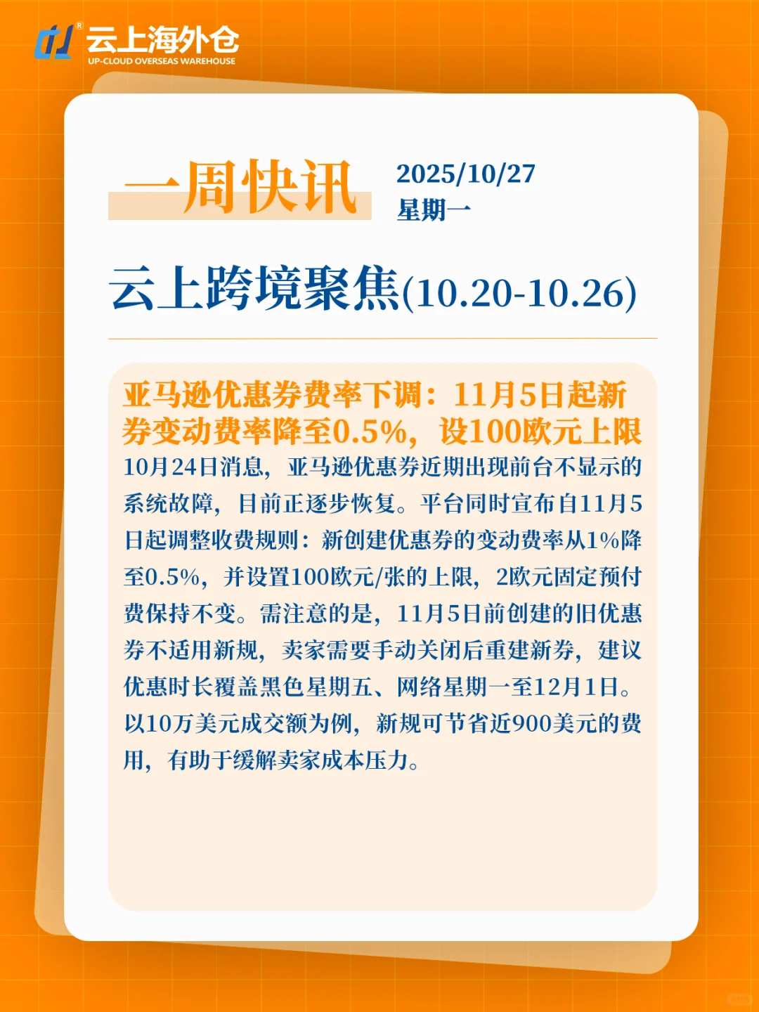 【云上新闻】周一跨境电商快讯10/20-10/26