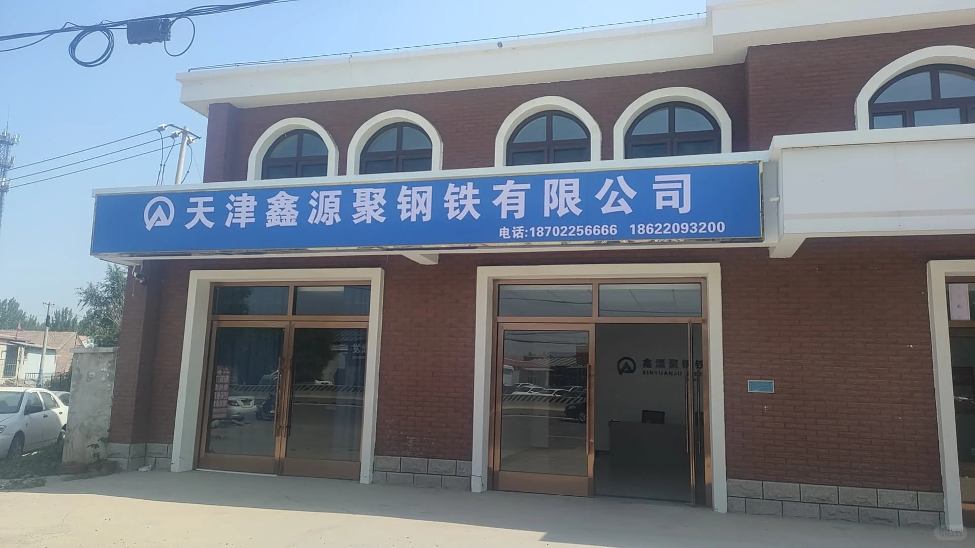 天津鑫源聚钢铁有限公司 - 外贸业务专员