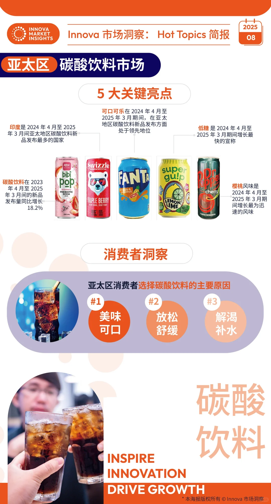 碳酸饮料亚太市场5大亮点抢先看!