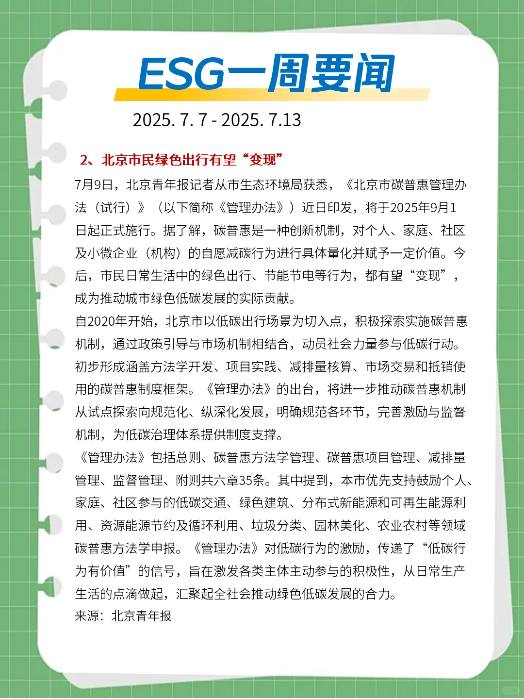?ESG一周要闻（2025. 7. 7 - 2025. 7. 13）