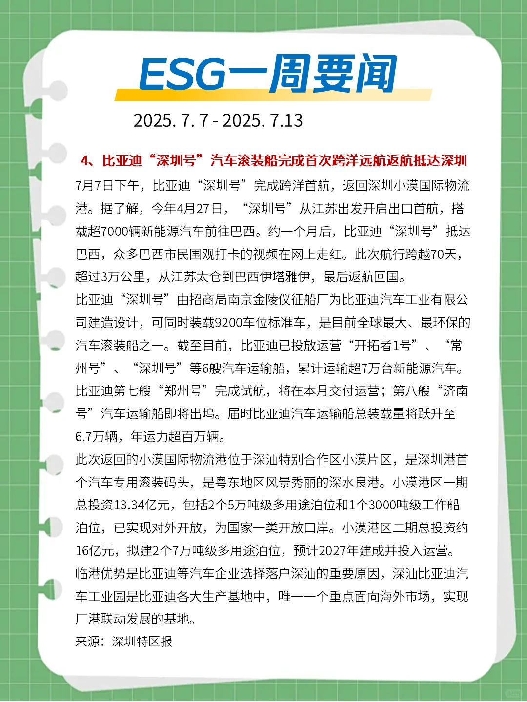 ?ESG一周要闻（2025. 7. 7 - 2025. 7. 13）