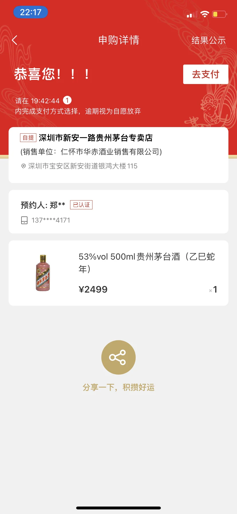 茅台官网第二次抽中了蛇年茅台