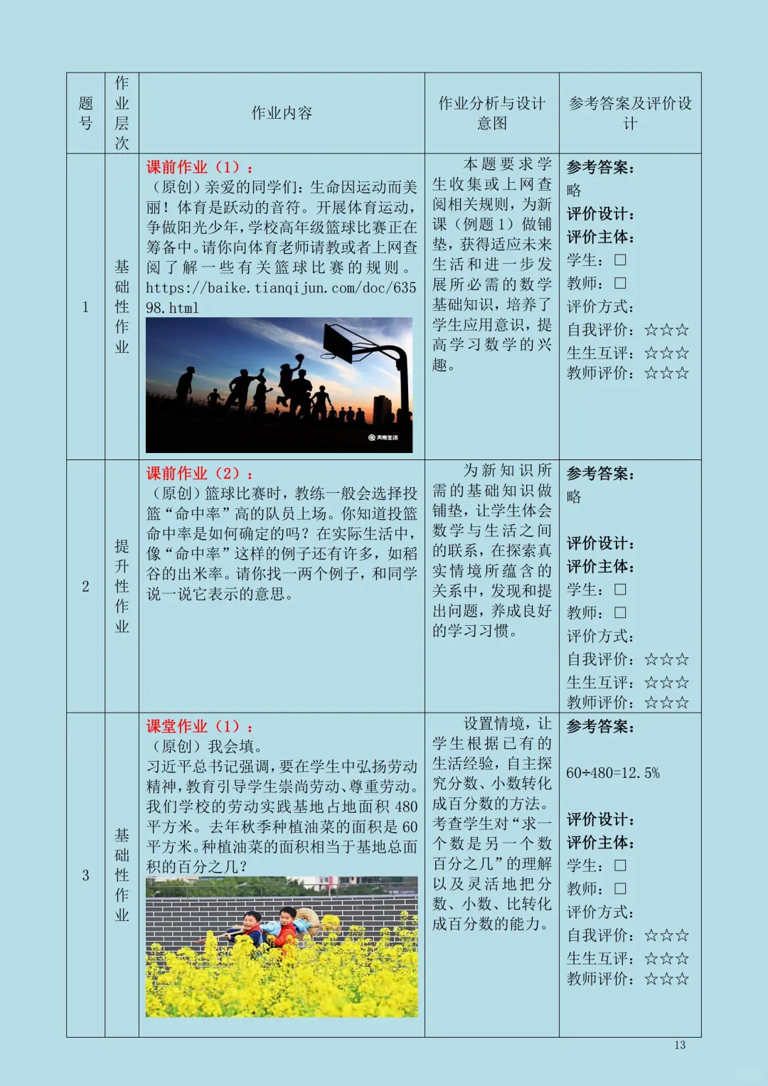 市一等奖?数学六上《百分数》作业设计