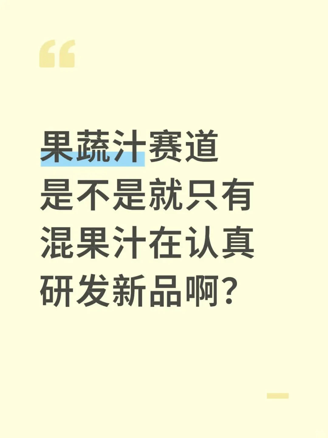 感觉今年没有品牌在继续认真做果蔬汁了